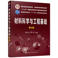材料科學(xué)與工程基礎(chǔ)（趙長生）（第三版）