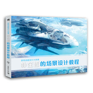 游戲動畫設計大師課：樸在哲的場景設計教程