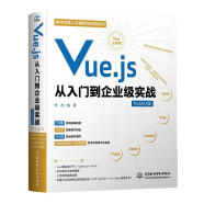 Vue.js从入门到企业级实战 网页设计与制作web技术前端开发网站建设书籍教材教程 vue2 vue3 typescript eS6vue工程师面试参考手册保姆级开发教程