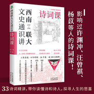 西南聯(lián)大文史通識講·詩(shī)詞課