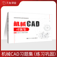 機械制圖習(xí)題集 機械工程圖CAD習(xí)題冊 三維模型繪制計算機AutoCAD畫圖練習(xí)冊 機械CAD習(xí)題集