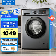 創(chuàng)維(SKYWORTH)洗衣機(jī)全自動(dòng)滾筒變頻10公斤kg大容量 一級能效變頻節(jié)能 96℃高溫除螨