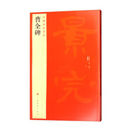 中國碑帖名品17：曹全碑  