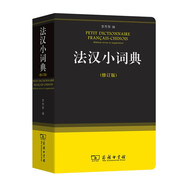 法漢小詞典（修訂版）