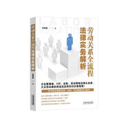 勞動關(guān)系全流程法律實務(wù)解析