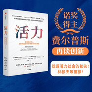 【2006諾貝爾經(jīng)濟學(xué)獎得主】活力 創(chuàng  )新如何推動(dòng)經(jīng)濟增長(cháng)和國家繁榮 《大繁榮》作者埃德蒙·費爾普斯新作