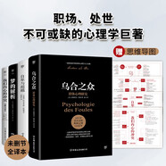 自卑與超越+烏合之眾+夢(mèng)的解析+我們內(nèi)心的沖突（完整全譯本，心理學(xué)界扛鼎之作，附贈(zèng)思維導(dǎo)圖）