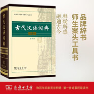 古代漢語詞典(第2版·大字本) 古詩詞文言文教材教輔中小學(xué)語文課外閱讀作文新華字典現(xiàn)代漢語詞典成語故事牛津高階古漢語常用字英語學(xué)習(xí)常備工具書