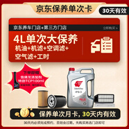 出光 京東養(yǎng)車 單次大保養(yǎng)套餐 IFG3 0W-20 4L 30天有效