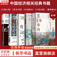 【正版包郵】置身事內(nèi)：中國(guó)政府與經(jīng)濟(jì)發(fā)展 蘭小歡 著 將經(jīng)濟(jì)學(xué)原理與中國(guó)經(jīng)濟(jì)發(fā)展的實(shí)踐有機(jī)融合，深入淺出地論述了中國(guó)經(jīng)濟(jì)的發(fā)展 中國(guó)政治經(jīng)濟(jì)系列書籍可選 新華書店旗艦店 【中國(guó)經(jīng)濟(jì)相關(guān)書籍】5冊(cè)