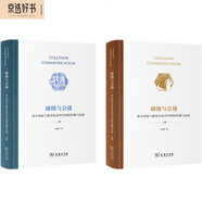 碰撞與會通——西方科技與教育在近代中國的傳播與發(fā)展
