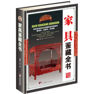 【包郵】鑒藏全書 奇石 壽山石 玉石 玉器 和田玉 翡翠 珠寶 紫檀 黃花梨 明清家具 紫砂壺 手串 沉香 錢幣 古錢幣 瓷器 青花瓷  茶具 鑒賞書 家具鑒藏全書（精裝）