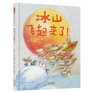 冰山飛起來了！   國際繪本大師安德烈·德昂作品  3-6歲（啟發(fā)出品）