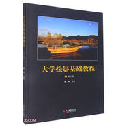 大學(xué)攝影基礎(chǔ)教程(第4版)