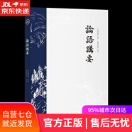 【包郵 正版現(xiàn)貨】論語講要（無障礙讀通《論語》領(lǐng)略孔子思想全貌）