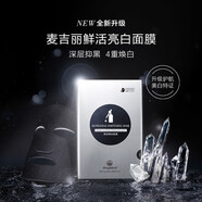 麥吉麗（mageline）小黑膜生物質(zhì)石墨烯面膜 5片裝 鮮活亮膚面膜 26ml*5