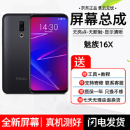 哈樂(lè )米 魅族手機屏幕總成內外顯示一體屏 魅族16X屏幕總成【原手感畫(huà)質(zhì)】