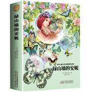 綠山墻的安妮 世界兒童文學(xué)名著 名家全譯彩圖本 小學(xué)生三四五六年級課外閱讀書籍兒童必讀名著故事書