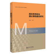高校思想政治理論課程建設研究/馬克思主義理論學(xué)科研究生系列教材
