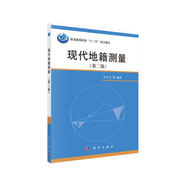 現(xiàn)代地籍測量（第二版）