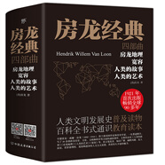 房龍經(jīng)典四部曲：房龍地理+寬容+人類的故事+人類的藝術(shù)（套裝共4冊(cè)）