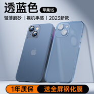 摩斐 適用蘋果15手機(jī)殼iphone15保護(hù)套超薄磨砂半透明鏡頭全包防摔女男款【透藍(lán)色】
