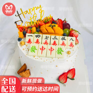 曼恒網(wǎng)紅創(chuàng)意水果麻將生日蛋糕同城配送當(dāng)天配送全國(guó)定制900g 8英寸