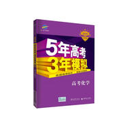 2019B版專(zhuān)項測試 5年高考3年模擬 曲一線(xiàn)科學(xué)備考：高考化學(xué)（全國卷Ⅰ及天津上海適用）