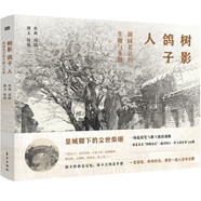 樹影 鴿子 人：胡同北京的生趣與鄉(xiāng)愁