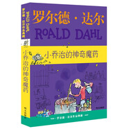 羅爾德·達(dá)爾作品典藏·小喬治的神奇魔藥  7-10歲 小學(xué)一年級(jí)二年級(jí)課外閱讀 兒童文學(xué) 兒童禮物男孩女孩 京東618 暑假閱讀書單