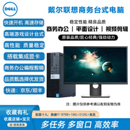 戴爾（DELL）二手品牌整機臺式電腦商務辦公四核八核酷睿i7高配家用圖形設計3D建模編程游戲大主機 聯(lián)想/戴爾主機+【23.8寸顯示器+鍵鼠WiFi】 酷睿i7-8700+16GB內(nèi)存+512GB固態(tài)
