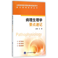 病理生理學(xué)要點(diǎn)速記 高等醫(yī)學(xué)院校教材配套用書 速記助考系列叢書 江瑛 主編 北京大學(xué)醫(yī)學(xué)出版社