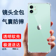 索聚適用 蘋果11 手機(jī)殼四角防摔透明軟殼男手機(jī)套全包邊防摔殼后蓋保護(hù)殼潮殼 透明四角防摔殼