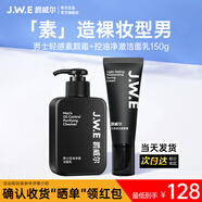 爵威爾（JUEWEIER）男士輕感透潤(rùn)素顏霜男遮瑕痘印白皙素顏霜男士專用jwe官方正品 控油洗面奶1瓶150g+素顏霜1支50g