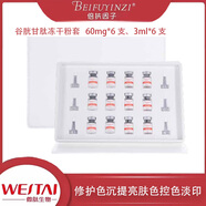 倍扶因子倍扶因子復合多肽修護凍干粉院線(xiàn)正品微肽褪紅舒緩痘肌痘坑痘印 6對谷胱甘肽凍干粉