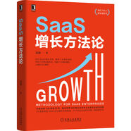 SaaS增長方法論