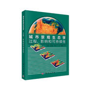 城市景觀生態(tài)學(xué)：過(guò)程、影響和可持續(xù)性