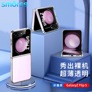 Smorss適用三星zflip5/W24flip手機殼GalaxyZ Flip5折疊屏保護套 超薄透明殼全包防摔硬殼簡約男女款