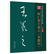 筆墨先鋒 歷代名家名帖書法經(jīng)典 懷仁集王羲之圣教序