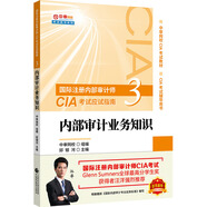 2020年國際注冊?xún)炔繉徲嫀烠IA考試應試指南:內部審計業(yè)務(wù)知識
