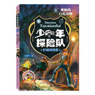 少年探險(xiǎn)隊(duì)系列·珍稀動物篇3·神秘的白化動物