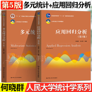 【官方包郵】多元統計分析 何曉群 第五版+應用回歸分析 第5版 劉文卿 中國人民大學(xué)出版社 全2冊 21世紀統計學(xué)系列教材