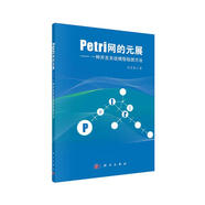 Petri網(wǎng)的元展：一種并發(fā)系統(tǒng)模型檢測方法