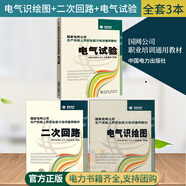 國家電網(wǎng)公司生產(chǎn)技能人員職業(yè)能力培訓(xùn)通用教材電氣識繪圖+二次回路+電氣試驗(yàn)  國家電網(wǎng)公司人力資源部 組編 中國電力出版社
