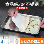百暢 304不銹鋼蒸盤家用菜盤廣東拉腸粉專用工具套裝長方形盤子 304淺盤26×20×2.5cm純平底 （腸粉工具四件套）