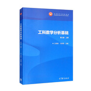 工科數學(xué)分析基礎 第三版 上冊