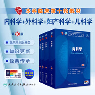 第十版醫(yī)學(xué)人衛(wèi)教材 婦產(chǎn)科學(xué)內(nèi)科學(xué)外科學(xué)第十版人衛(wèi)版生理生化病理診斷神經(jīng)病學(xué)第九版系統(tǒng)解剖藥理學(xué)教科書類課本第10輪醫(yī)學(xué)教材全套 人民衛(wèi)生出版社 【科目可選】 內(nèi)科+外科+婦產(chǎn)科+兒科