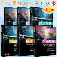 自動(dòng)駕駛技術(shù)系列叢書 全6冊(cè) 自動(dòng)駕駛汽車決策與控制+技術(shù)概論+汽車定位技術(shù)+汽車環(huán)境感知+系統(tǒng)設(shè)計(jì)及應(yīng)用+汽車平臺(tái)技術(shù)基礎(chǔ) 無人駕駛技術(shù) 汽車與車輛 【6冊(cè)】自動(dòng)駕駛技術(shù)系列叢書
