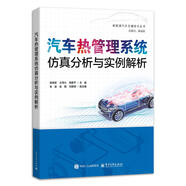汽車(chē)熱管理系統仿真分析與實(shí)例解析