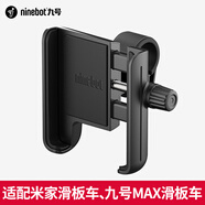 九號(hào)（Ninebot）手機(jī)支架 九號(hào)滑板車MAX電動(dòng)車系列 電動(dòng)車摩托車通用支架導(dǎo)航 滑板車(G30MAX/米jia)